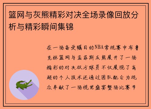 篮网与灰熊精彩对决全场录像回放分析与精彩瞬间集锦