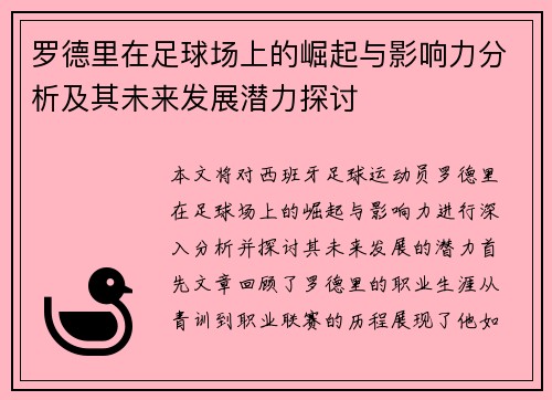 罗德里在足球场上的崛起与影响力分析及其未来发展潜力探讨