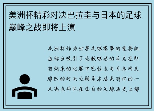 美洲杯精彩对决巴拉圭与日本的足球巅峰之战即将上演