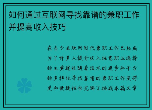 如何通过互联网寻找靠谱的兼职工作并提高收入技巧