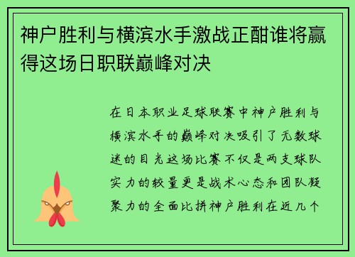 神户胜利与横滨水手激战正酣谁将赢得这场日职联巅峰对决