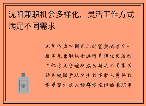 沈阳兼职机会多样化，灵活工作方式满足不同需求