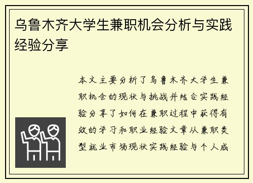 乌鲁木齐大学生兼职机会分析与实践经验分享