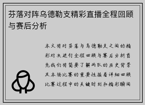 芬落对阵乌德勒支精彩直播全程回顾与赛后分析
