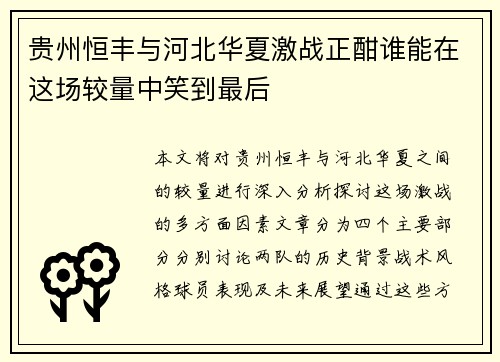 贵州恒丰与河北华夏激战正酣谁能在这场较量中笑到最后