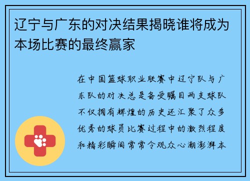 辽宁与广东的对决结果揭晓谁将成为本场比赛的最终赢家