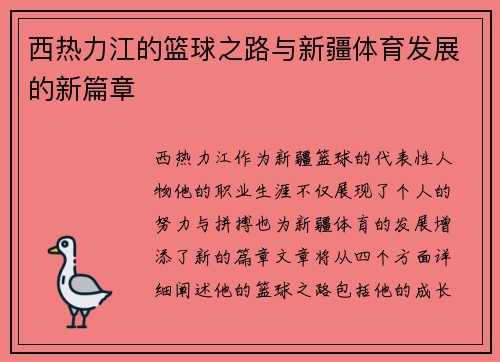 西热力江的篮球之路与新疆体育发展的新篇章