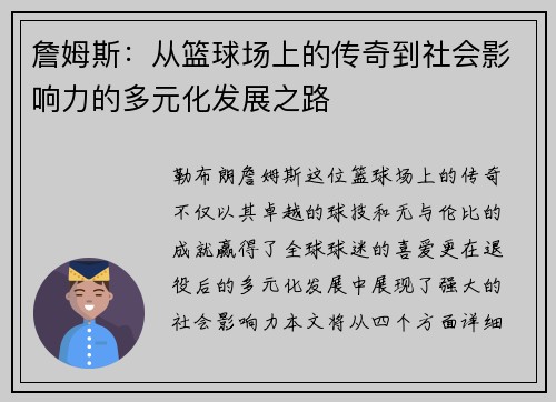 詹姆斯：从篮球场上的传奇到社会影响力的多元化发展之路
