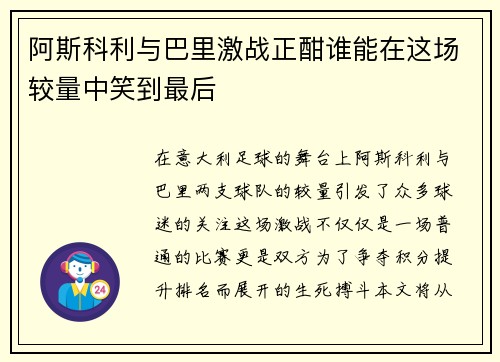 阿斯科利与巴里激战正酣谁能在这场较量中笑到最后