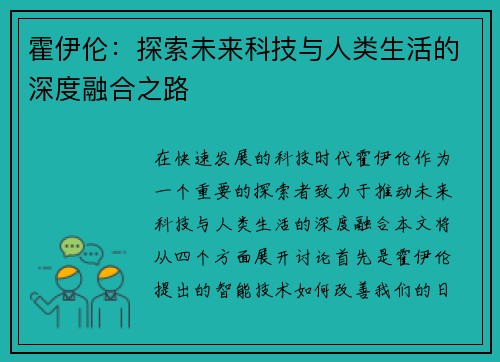 霍伊伦：探索未来科技与人类生活的深度融合之路