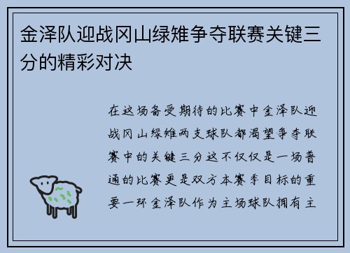 金泽队迎战冈山绿雉争夺联赛关键三分的精彩对决