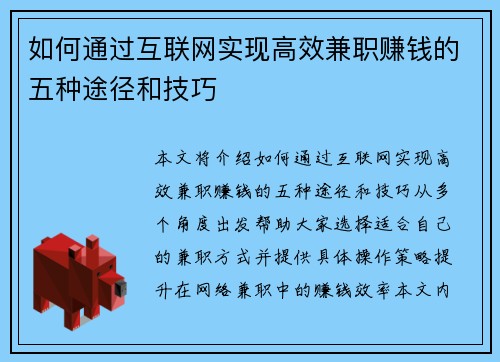 如何通过互联网实现高效兼职赚钱的五种途径和技巧