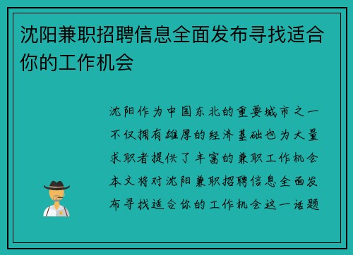 沈阳兼职招聘信息全面发布寻找适合你的工作机会