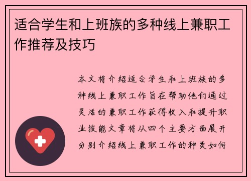 适合学生和上班族的多种线上兼职工作推荐及技巧