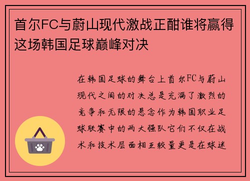 首尔FC与蔚山现代激战正酣谁将赢得这场韩国足球巅峰对决