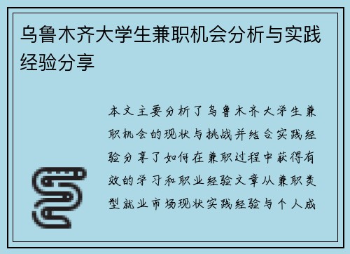 乌鲁木齐大学生兼职机会分析与实践经验分享