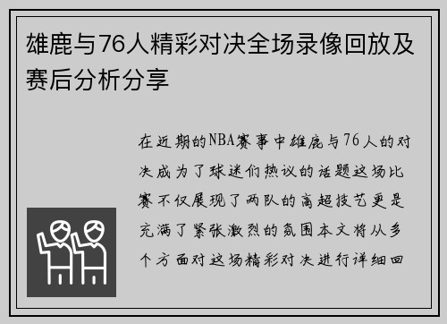 雄鹿与76人精彩对决全场录像回放及赛后分析分享