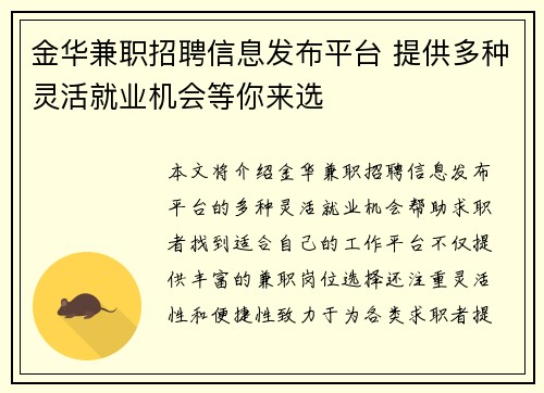 金华兼职招聘信息发布平台 提供多种灵活就业机会等你来选