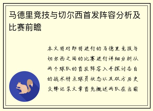 马德里竞技与切尔西首发阵容分析及比赛前瞻