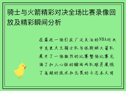 骑士与火箭精彩对决全场比赛录像回放及精彩瞬间分析