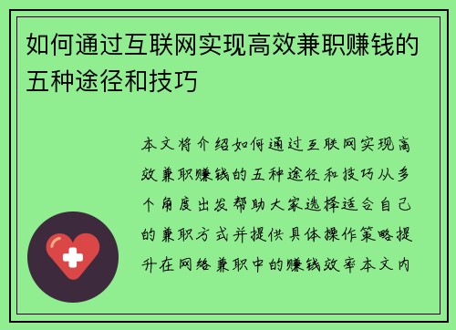 如何通过互联网实现高效兼职赚钱的五种途径和技巧