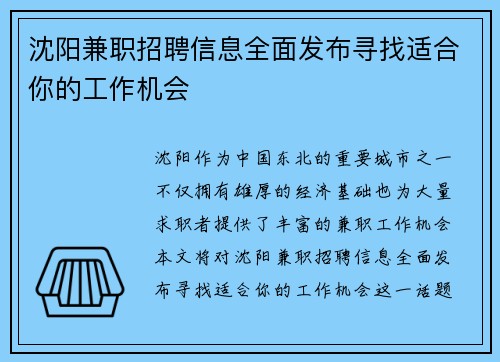 沈阳兼职招聘信息全面发布寻找适合你的工作机会