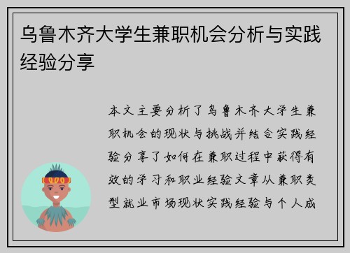 乌鲁木齐大学生兼职机会分析与实践经验分享