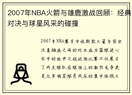 2007年NBA火箭与雄鹿激战回顾：经典对决与球星风采的碰撞