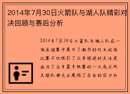 2014年7月30日火箭队与湖人队精彩对决回顾与赛后分析
