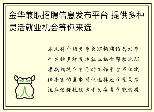 金华兼职招聘信息发布平台 提供多种灵活就业机会等你来选