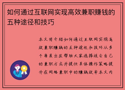 如何通过互联网实现高效兼职赚钱的五种途径和技巧