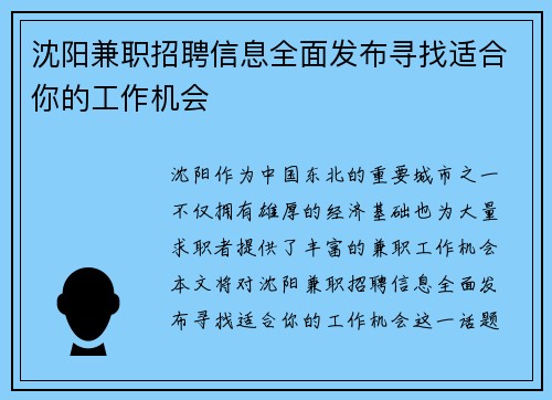 沈阳兼职招聘信息全面发布寻找适合你的工作机会