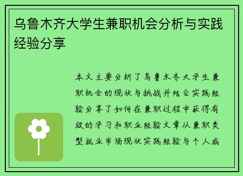 乌鲁木齐大学生兼职机会分析与实践经验分享