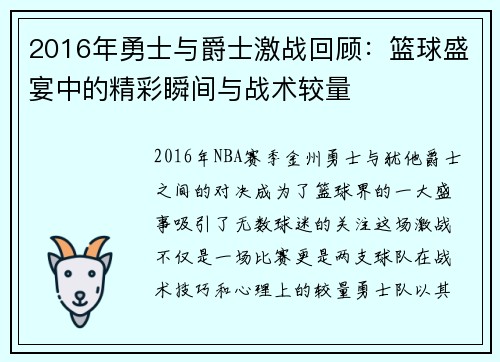2016年勇士与爵士激战回顾：篮球盛宴中的精彩瞬间与战术较量