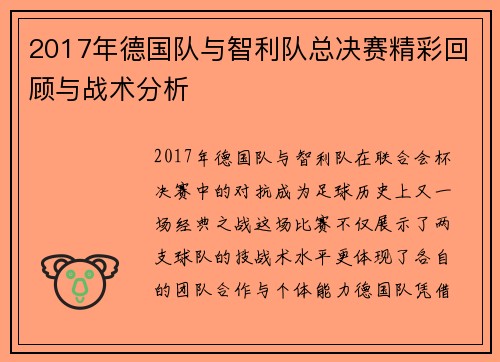 2017年德国队与智利队总决赛精彩回顾与战术分析