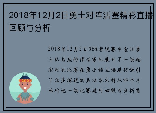2018年12月2日勇士对阵活塞精彩直播回顾与分析