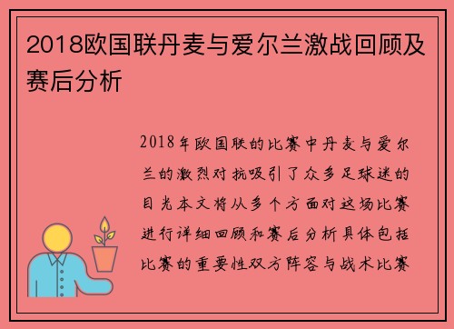 2018欧国联丹麦与爱尔兰激战回顾及赛后分析