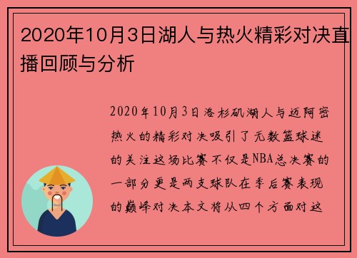 2020年10月3日湖人与热火精彩对决直播回顾与分析