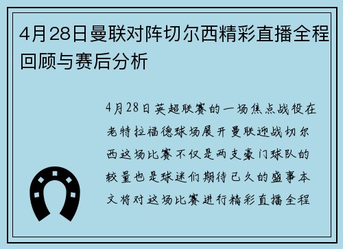 4月28日曼联对阵切尔西精彩直播全程回顾与赛后分析