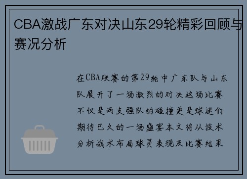CBA激战广东对决山东29轮精彩回顾与赛况分析