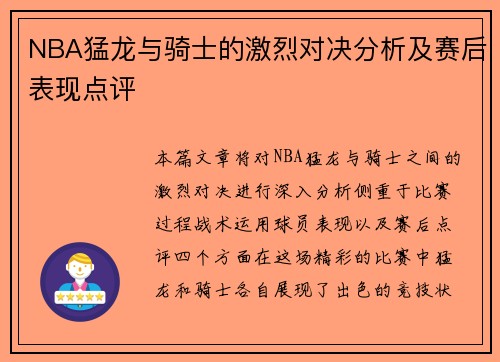 NBA猛龙与骑士的激烈对决分析及赛后表现点评