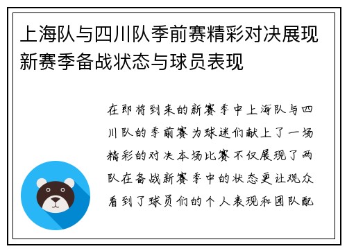 上海队与四川队季前赛精彩对决展现新赛季备战状态与球员表现