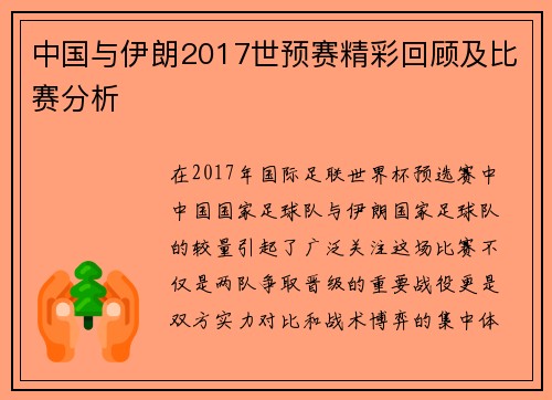 中国与伊朗2017世预赛精彩回顾及比赛分析