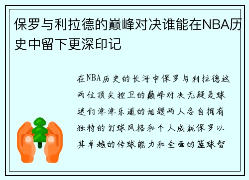 保罗与利拉德的巅峰对决谁能在NBA历史中留下更深印记