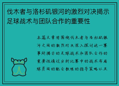 伐木者与洛杉矶银河的激烈对决揭示足球战术与团队合作的重要性