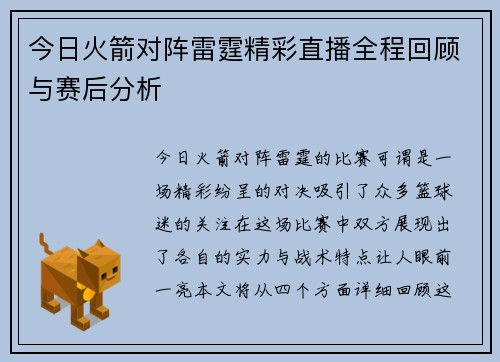 今日火箭对阵雷霆精彩直播全程回顾与赛后分析