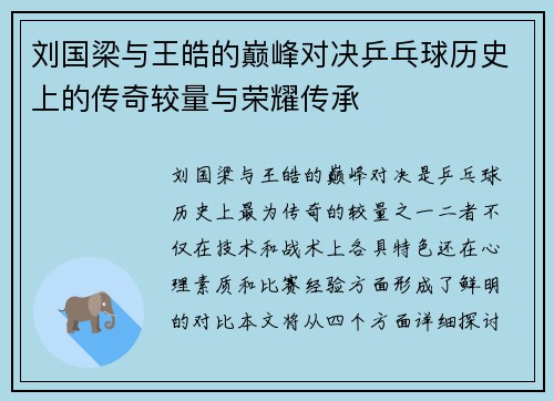 刘国梁与王皓的巅峰对决乒乓球历史上的传奇较量与荣耀传承
