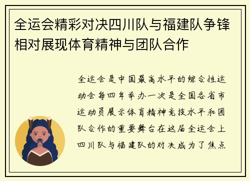 全运会精彩对决四川队与福建队争锋相对展现体育精神与团队合作