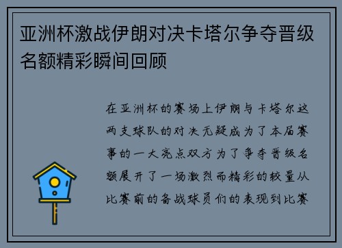 亚洲杯激战伊朗对决卡塔尔争夺晋级名额精彩瞬间回顾