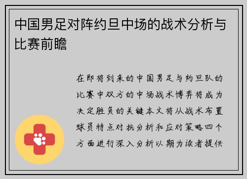 中国男足对阵约旦中场的战术分析与比赛前瞻